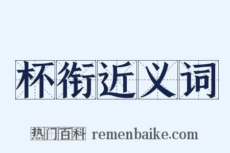 杯衔近义词是什么意思的图片